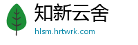 知新云舍